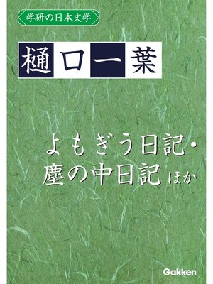 cover image of 学研の日本文学: 樋口一葉 よもぎうにっ記 よもぎう日記 よもぎうにっ記 塵の中 日記ちりの中 塵の中日記 塵中にっ記